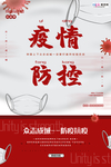 预防冠状肺炎流感病毒海报