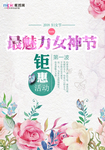 三八妇女节促销海报