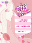 三八妇女节促销海报