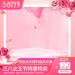 三八女王节特惠直通车