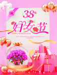 38妇女节促销海报