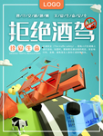 拒绝酒驾