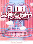 38女神节促销