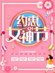女神节促销海报