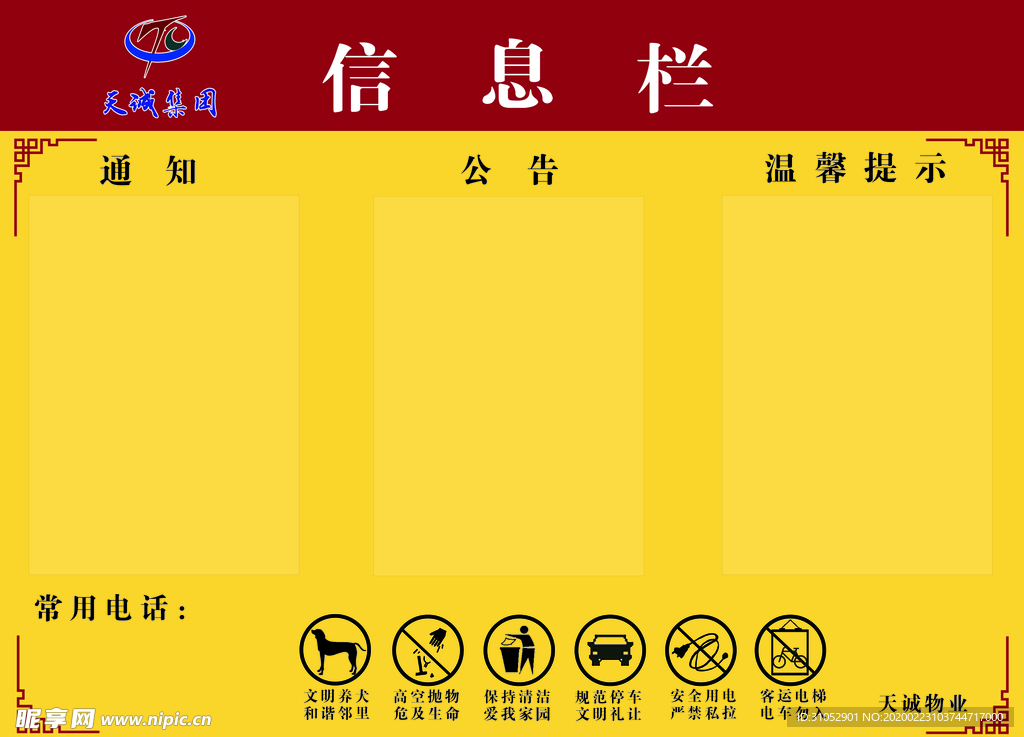 信息栏 小区公示  公司公示