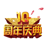 10周年店庆