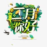 春天 春意盎然 二月