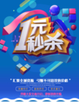 一元秒杀