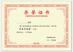 荣誉证书
