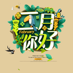 二月你好