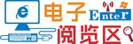 电子阅览区