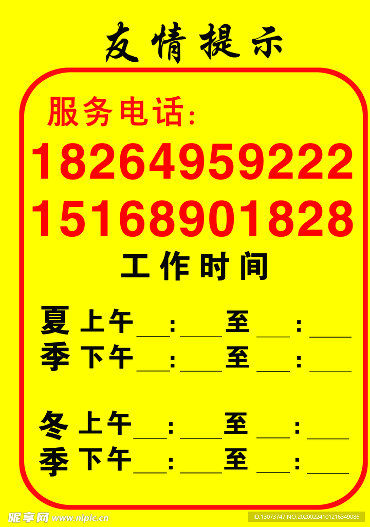 友情提示 工作时间表