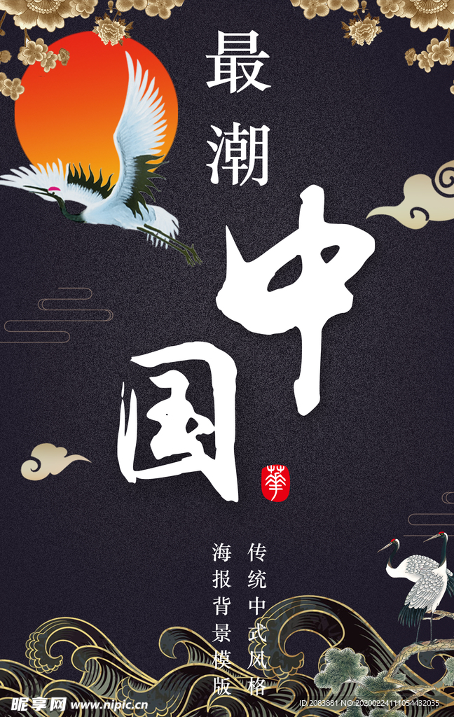 新中式国风海报