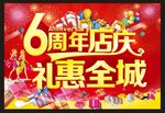 6周年庆 周年庆典 6周年盛典