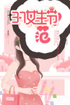 女神节