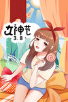 女神节