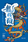 龙抬头