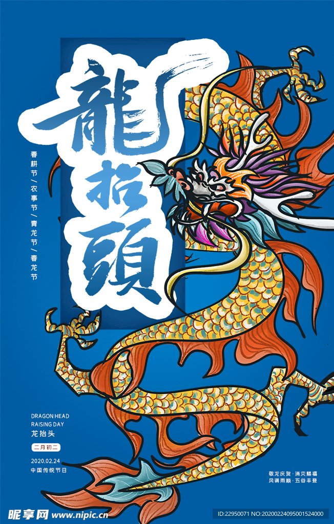 龙抬头