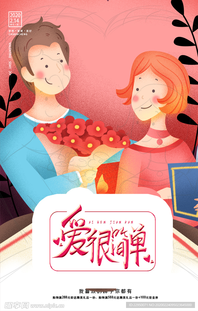 情人节海报·