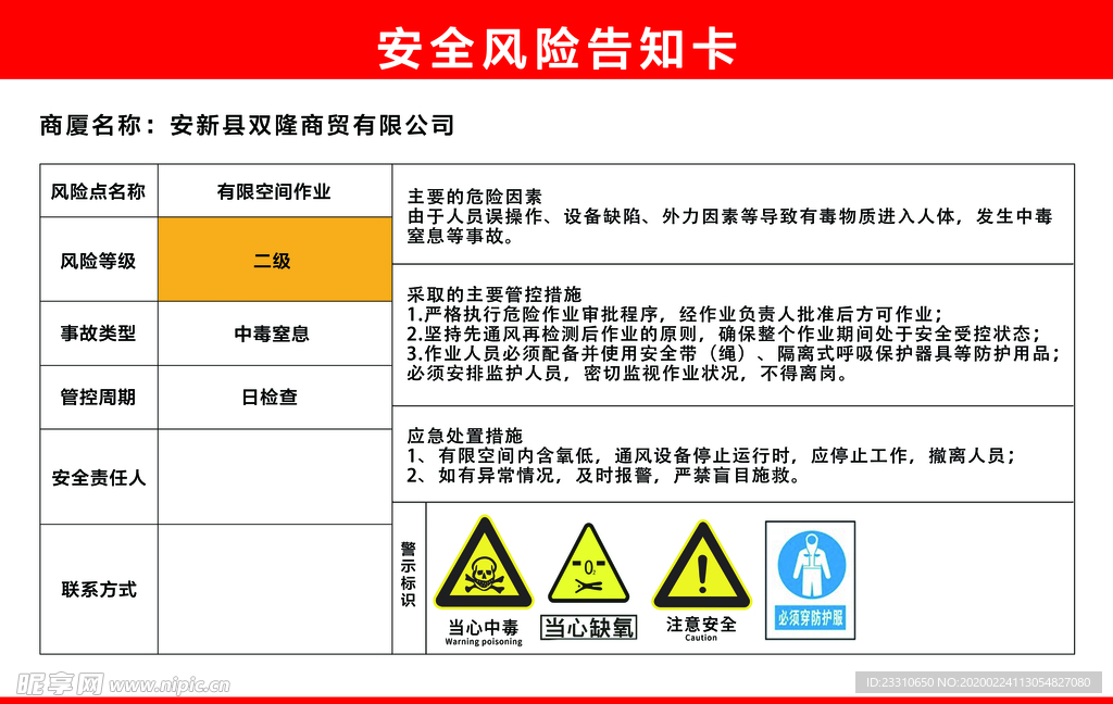 安全风险 提示卡