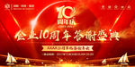 10周年庆