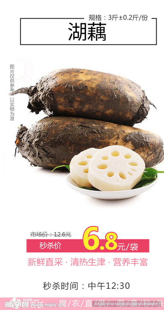 秒杀湖藕