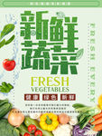 新鲜蔬菜海报