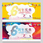 6周年庆