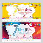 7周年庆