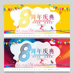 8周年庆