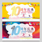 10周年庆