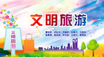文明旅游