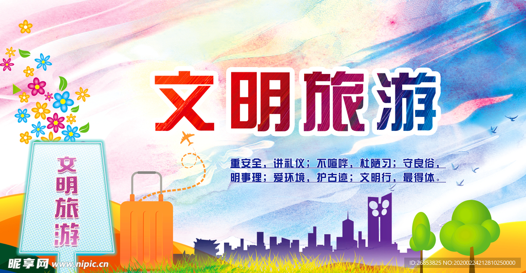 文明旅游
