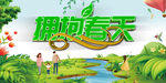 春天