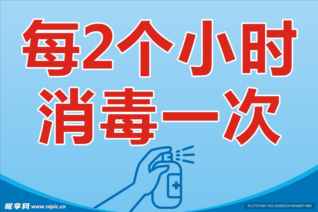 每2个小时消毒一次