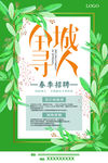 绿色全城寻人春季招聘春招海报