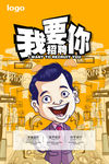 漫画版创意我要招聘你海报