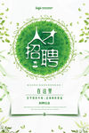 绿色全城寻人春季招聘春招海报宣