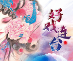 黄梅戏形象