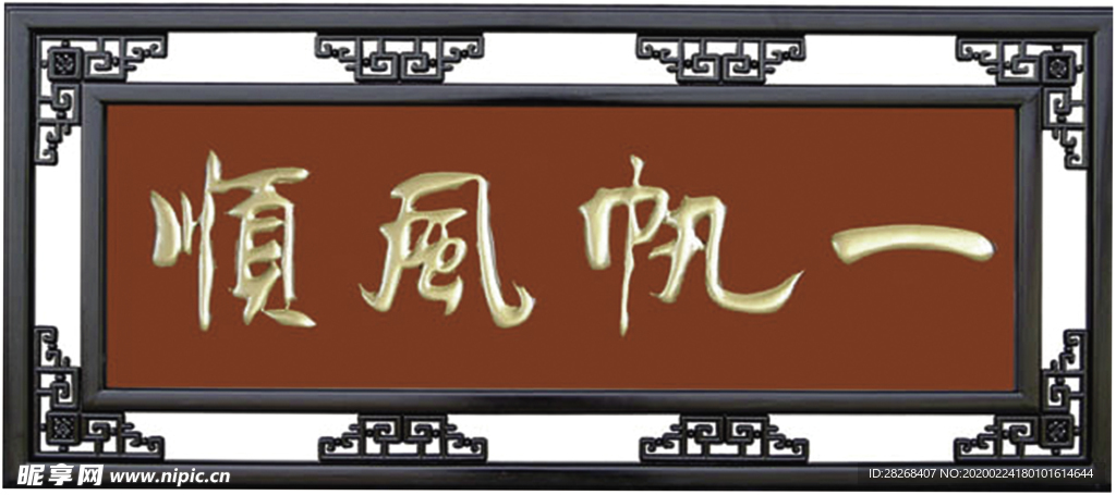 一帆风顺