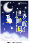 世界睡眠日
