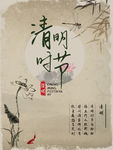 清明