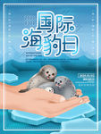 国际海豹日