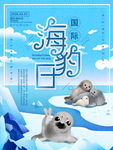 国际海豹日