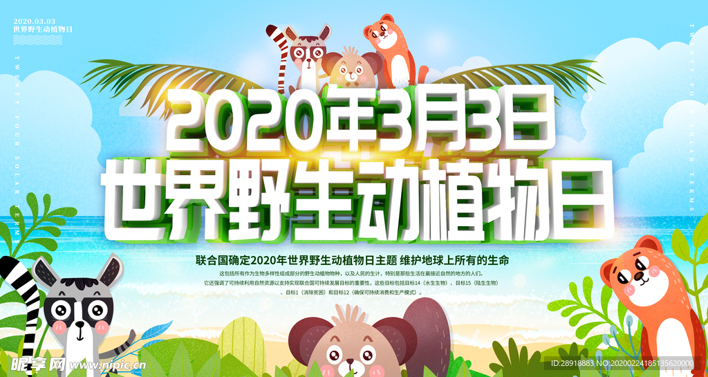 野生动物日