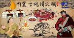内蒙古风情火锅CDR模板下载