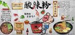 最新酸辣粉背景墙PSD模板下载
