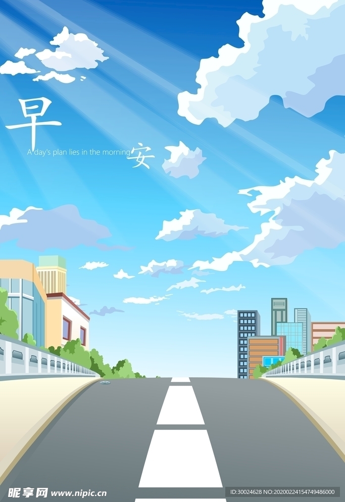早安