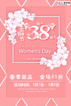 三八妇女节促销海报