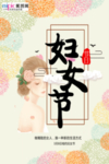 三八妇女节促销海报